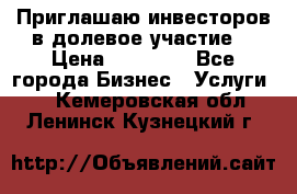 Приглашаю инвесторов в долевое участие. › Цена ­ 10 000 - Все города Бизнес » Услуги   . Кемеровская обл.,Ленинск-Кузнецкий г.